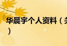 華晨宇個人資料（關(guān)于華晨宇個人資料的介紹）