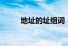 地址的址組詞（址有哪些組詞呢）