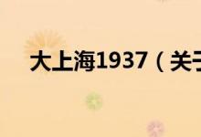 大上海1937（關(guān)于大上海1937的介紹）