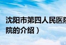 沈陽市第四人民醫(yī)院（關于沈陽市第四人民醫(yī)院的介紹）