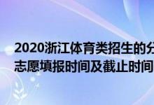 2020浙江體育類招生的分?jǐn)?shù)線（2022浙江高考體育類征集志愿填報(bào)時(shí)間及截止時(shí)間）