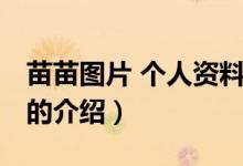 苗苗圖片 個(gè)人資料（關(guān)于苗苗圖片 個(gè)人資料的介紹）