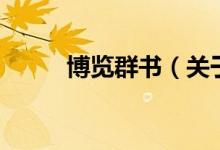 博覽群書（關(guān)于博覽群書的介紹）