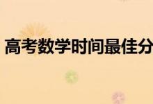 高考數(shù)學時間最佳分配（做題時間規(guī)劃方法）