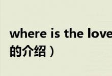 where is the love（關(guān)于where is the love的介紹）