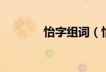 怡字組詞（怡字讀音及解釋）