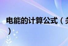 電能的計算公式（關(guān)于電能的計算公式的介紹）
