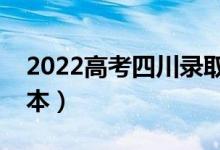 2022高考四川錄取分?jǐn)?shù)線(xiàn)預(yù)測(cè)（多少分上二本）