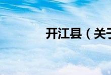 開江縣（關(guān)于開江縣的介紹）