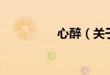 心醉（關(guān)于心醉的介紹）