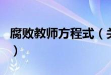 腐敗教師方程式（關(guān)于腐敗教師方程式的介紹）
