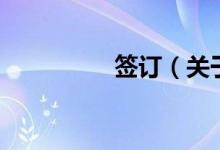 簽訂（關(guān)于簽訂的介紹）