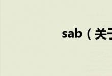 sab（關(guān)于sab的介紹）