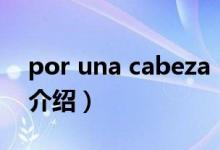 por una cabeza（關(guān)于por una cabeza的介紹）