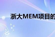 浙大MEM項(xiàng)目的基本報(bào)考條件是什么