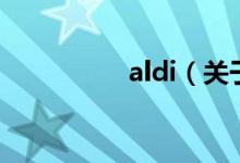 aldi（關(guān)于aldi的介紹）