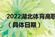 2022湖北體育高職高專(zhuān)批什么時(shí)候征集志愿（具體日期）