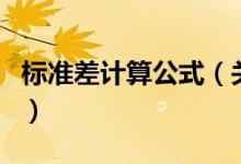 標(biāo)準(zhǔn)差計算公式（關(guān)于標(biāo)準(zhǔn)差計算公式的介紹）