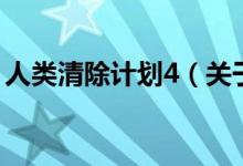 人類(lèi)清除計(jì)劃4（關(guān)于人類(lèi)清除計(jì)劃4的介紹）