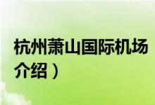 杭州蕭山國際機場（關(guān)于杭州蕭山國際機場的介紹）