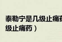 泰勒寧是幾級止痛藥多少錢一盒（泰勒寧是幾級止痛藥）