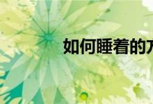 如何睡著的方法（如何睡著）