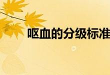 嘔血的分級標(biāo)準(zhǔn)（嘔血出血量分級）