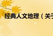 經(jīng)典人文地理（關(guān)于經(jīng)典人文地理的介紹）