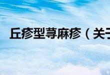 丘疹型蕁麻疹（關(guān)于丘疹型蕁麻疹的介紹）