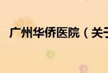 廣州華僑醫(yī)院（關(guān)于廣州華僑醫(yī)院的介紹）