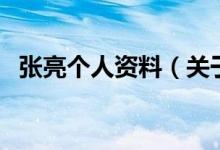 張亮個人資料（關(guān)于張亮個人資料的介紹）
