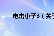 電擊小子3（關于電擊小子3的介紹）