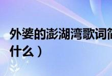 外婆的澎湖灣歌詞簡譜（外婆的澎湖灣歌詞是什么）