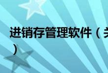 進銷存管理軟件（關于進銷存管理軟件的介紹）