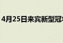 4月25日來(lái)賓新型冠狀病毒肺炎疫情最新消息