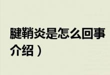 腱鞘炎是怎么回事（關(guān)于腱鞘炎是怎么回事的介紹）