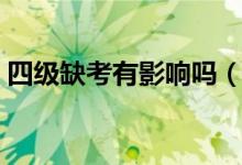 四級(jí)缺考有影響嗎（還可以報(bào)下一次考試嗎）
