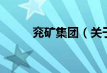 兗礦集團(tuán)（關(guān)于兗礦集團(tuán)的介紹）