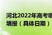 河北2022年高考哪天進(jìn)行?？贫骷驹柑顖?bào)（具體日期）