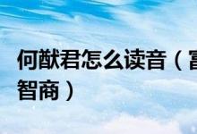 何猷君怎么讀音（富二代天才學(xué)霸名字都透著智商）