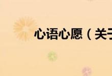 心語(yǔ)心愿（關(guān)于心語(yǔ)心愿的介紹）