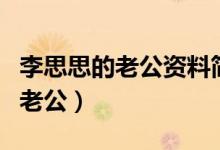李思思的老公資料簡介（到底誰才是李思思的老公）