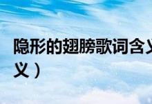 隱形的翅膀歌詞含義（歌曲隱形的翅膀歌詞含義）