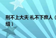 刑不上大夫 禮不下庶人（關(guān)于刑不上大夫 禮不下庶人的介紹）
