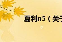 夏利n5（關(guān)于夏利n5的介紹）