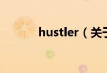 hustler（關于hustler的介紹）