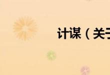 計(jì)謀（關(guān)于計(jì)謀的介紹）