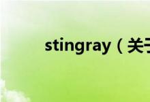 stingray（關(guān)于stingray的介紹）