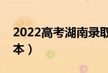 2022高考湖南錄取分?jǐn)?shù)線(xiàn)預(yù)測(cè)（多少分上二本）