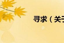 尋求（關(guān)于尋求的介紹）